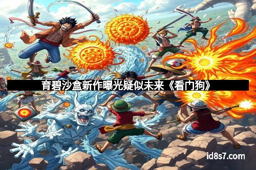 育碧沙盒新作曝光疑似未来《看门狗》