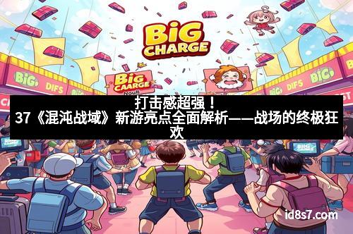 打击感超强！37《混沌战域》新游亮点全面解析——战场的终极狂欢